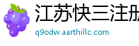 江苏快三注册流程首页_1分快三靠谱地址中心_2022年世界杯用球_皇家幸运飞艇开奖走势记录_腾讯棋牌平台